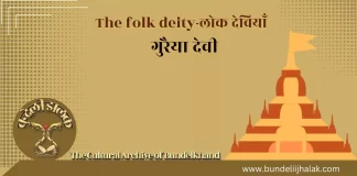 Guraiya Devi गुरैया देवी-बुंदेलखंड की लोक देवियाँ Guraiya Devi गुरैया देवी