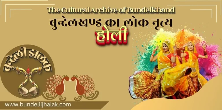 Holi- Bundelkhand Ka Lok Nritya होली-बुन्देलखण्ड का लोक नृत्य