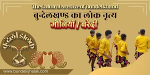Mauniyan/Baredi-Bundelkhand Ka Lok Nritya मौनियाँ / बरेदी - बुन्देलखण्ड का लोक नृत्य