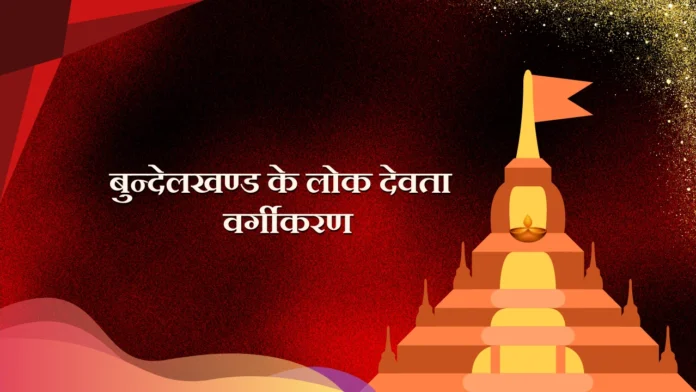 Bundelkhand Ke Lok Devta-Vargikaran Bundelkhand Ke Lok Devta-Vargikaran
