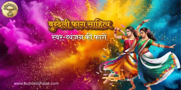 Swar Vyanjan Ki Fagen स्वर व्यंजन की फागें