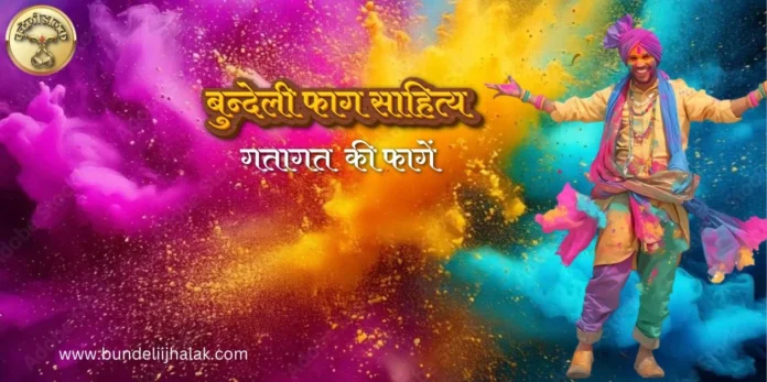 Gatagat Ki Fagen गतागत की फागें Gatagat Ki Fagen गतागत की फागें