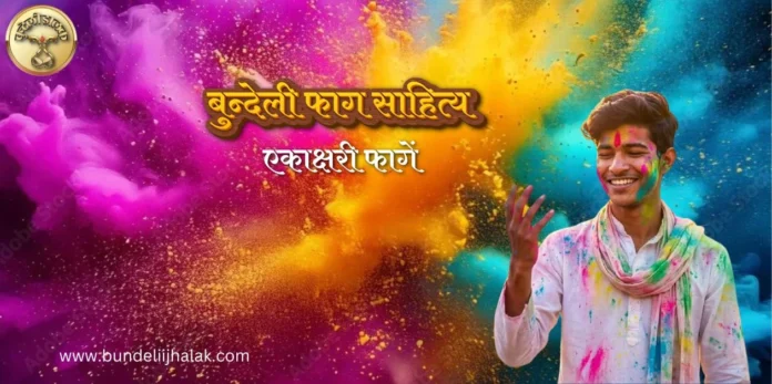 Ekakshri Fagen एकाक्षरी फागें Ekakshri Fagen एकाक्षरी फागें