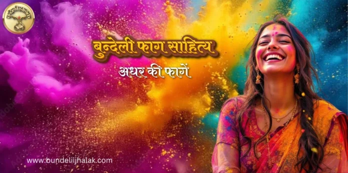 Adhar Ki Fagen अधर की फागें