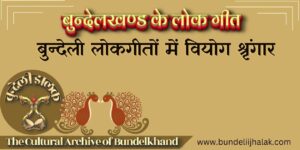 Bundeli Lokgeeton Men Viyog Shringar बुन्देली लोकगीतों में वियोग श्रृंगार