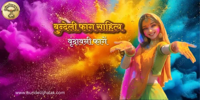 Vrindavani Fagen वृन्दावनी फागें Vrindavani Fagen वृन्दावनी फागें