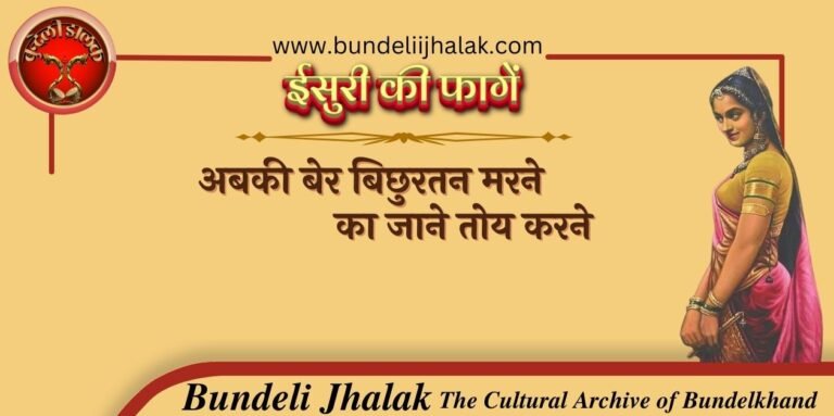 Abki Ber Bichhurtan Marne अबकी बेर बिछुरतन मरने, का जाने तोय करने