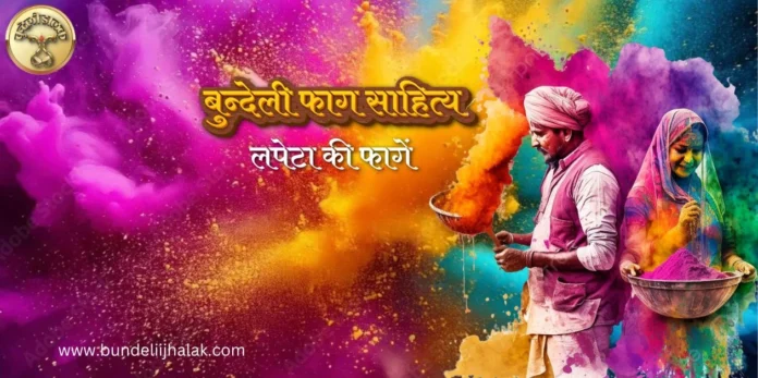 Lapeta Ki Fagen लपेटा की फागें Lapeta Ki Fagen लपेटा की फागें