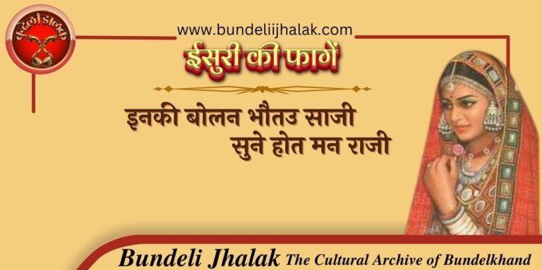 Itni Bolan Bhautai Saji इनकी बोलन भौतउ साजी, सुने होत मन राजी