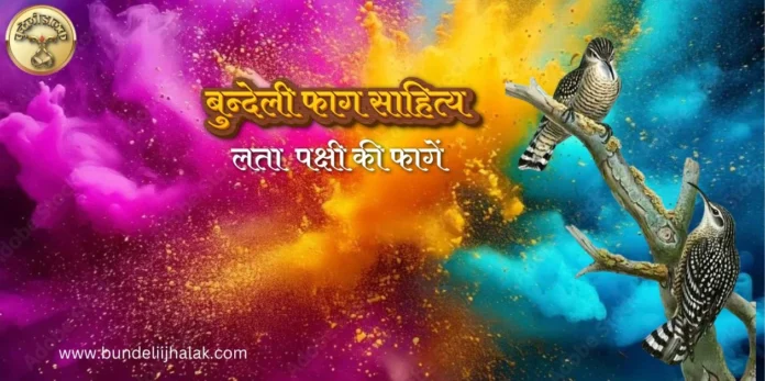 Lata Pakshi Ki Fagen लता पक्षी की फागें