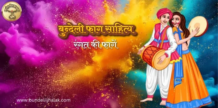 Rangat Ki Fagen रंगत की फागें Rangat Ki Fagen रंगत की फागें