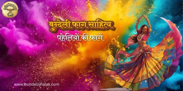 Paheliyon Ki Fagen पहेलियों की फागें Paheliyon Ki Fagen पहेलियों की फागें