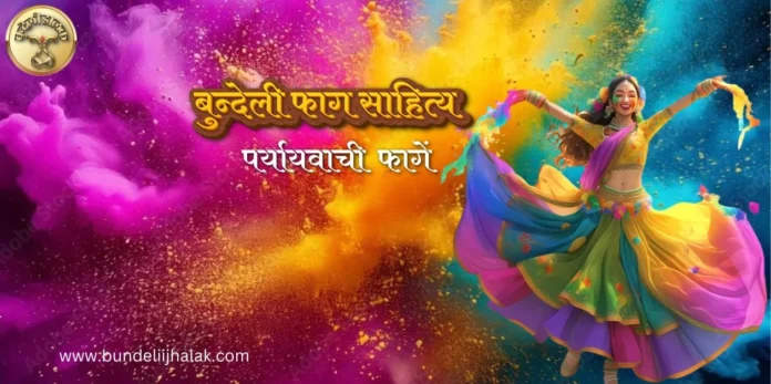 Paryayvachi Fagen पर्यायवाची फागें Paryayvachi Fagen पर्यायवाची फागें