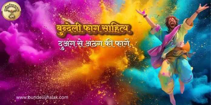 Duang Se Athang Ki Fagen दुअंग से अंठग की फागें