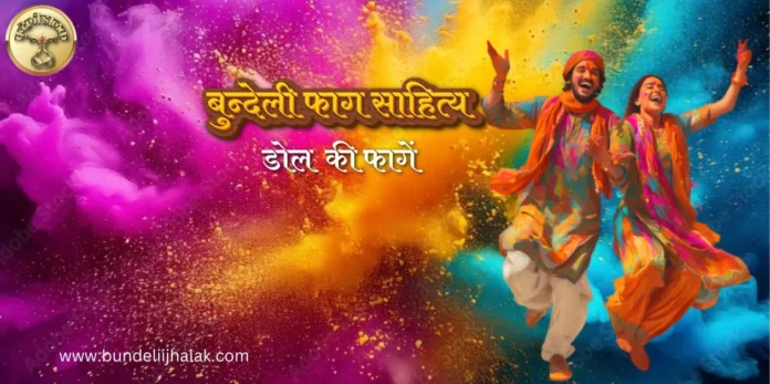 Dol Ki Fagen डोल की फागें