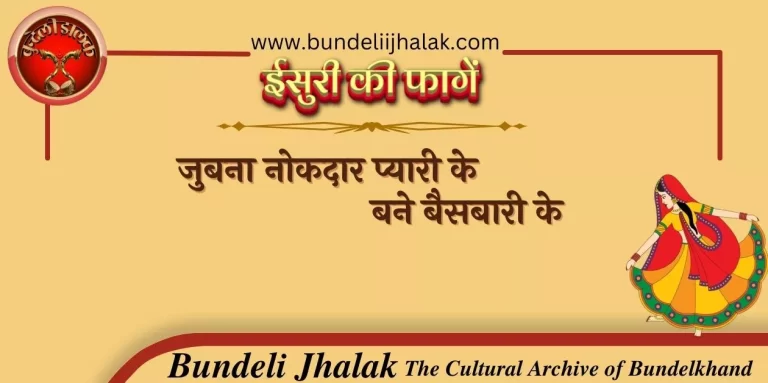 Jubna Nokdar Pyari Ke जुबना नोकदार प्यारी के, बने बैसबारी के