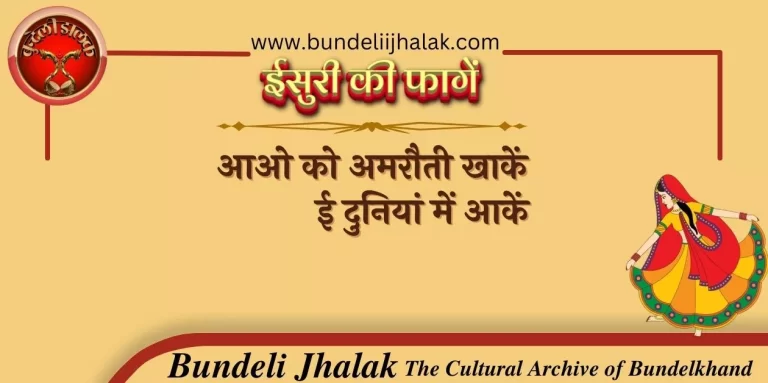 Aao Ko Amrauti Khaken आओ को अमरौती खाकें