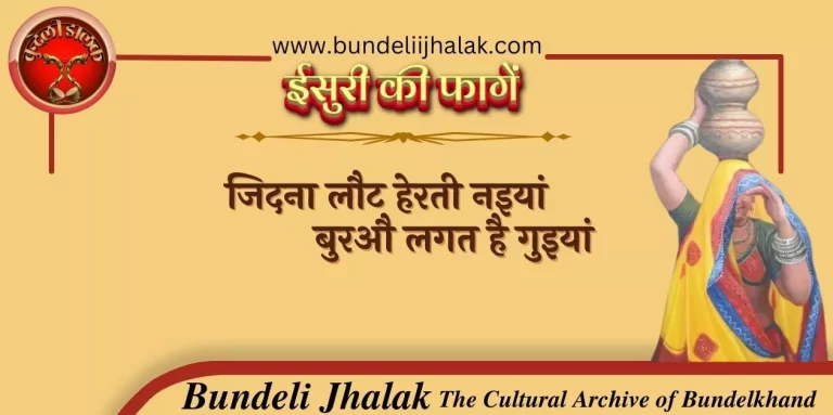 Jidna Laut Herti Naiyan जिदना लौट हेरती नइयां, बुरऔ लगत है गुइयां