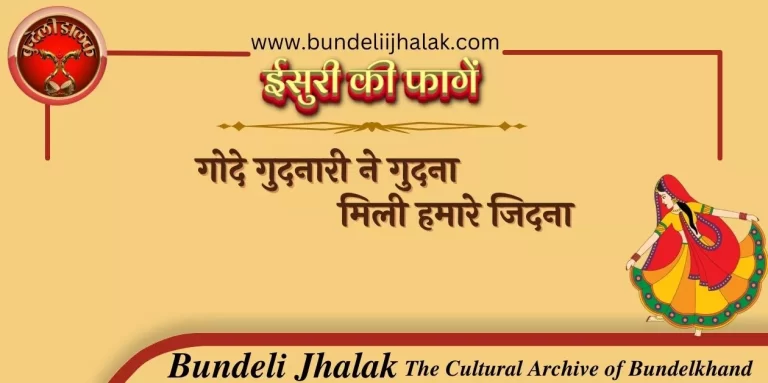 Gode Gudnari ne Gudna गोदे गुदनारी ने गुदना, मिली हमारे जिदना