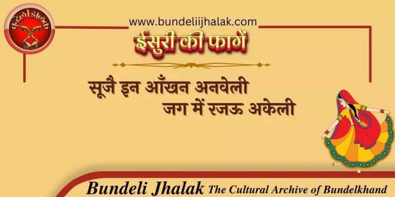 Suje In Ankhan Anbeli सूजै इन आँखन अनवेली