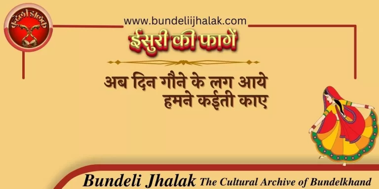 Ab Din Gaune Ke Lag Aaye अब दिन गौने के लग आये