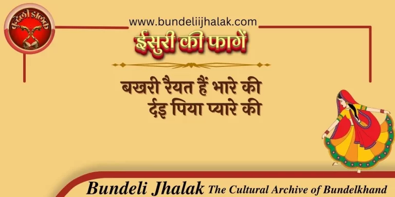 Bakhri Raiyat Hai Bhare Ki बखरी रैयत है भारे की