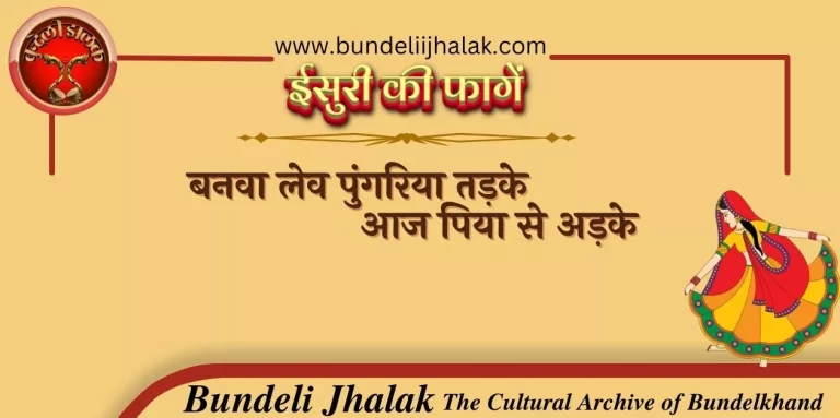 Banva Lev Pungariya Tadke बनवा लेव पुंगरिया तड़के