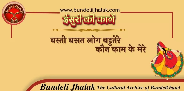 Basti Basat Log Bahutere बस्ती बसत लोग बहुतेरे