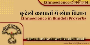 Bundeli Kahavaton Me Lok Vigyan बुन्देली कहावतों में लोक विज्ञान