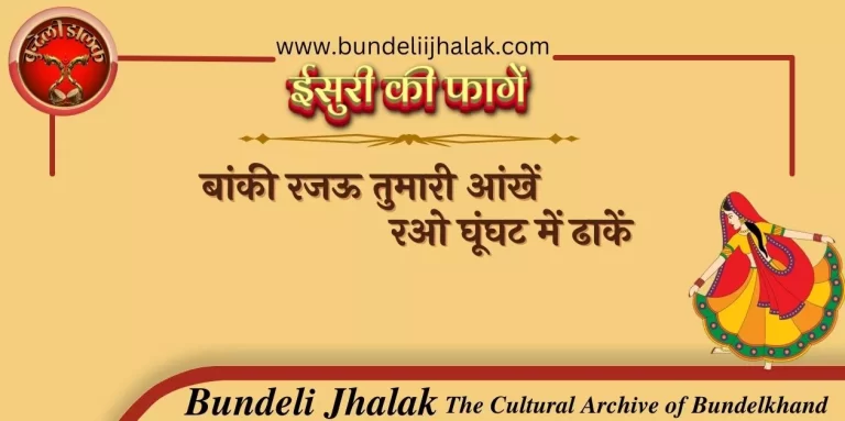 Banki Rajau Tumhari Ankhen बांकी रजऊ तुमारी आंखें