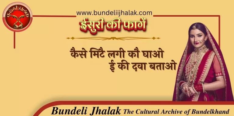 Kaise Mite Lagi Ko Ghav कैसे मिटै लगी कौ घाओ, ई की दवा बताओ