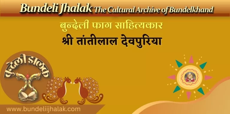 Tantilal Devpuriya तांतीलाल देवपुरिया-बुन्देली फाग साहित्यकार