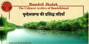Bundelkhand Ki Nadiyan बुन्देलखण्ड की नदियाँ