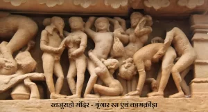 Khajuraho Mandir-Shringar Aur Kamkrida