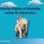 Tourist Places of Mahoba महोबा के पर्यटन स्थल