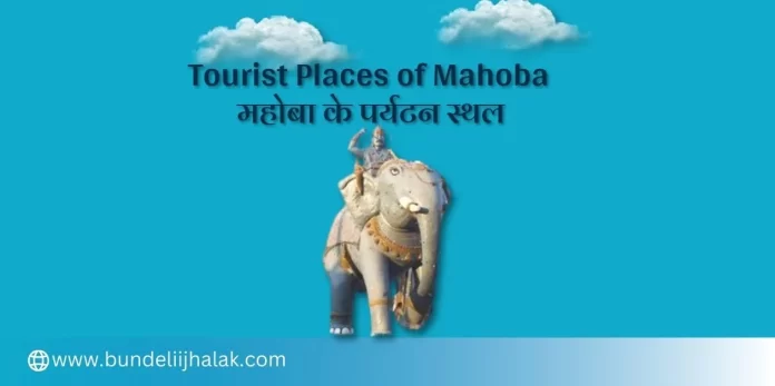 Tourist Places of Mahoba महोबा के पर्यटन स्थल