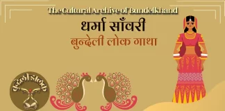 Dharmasanvari धर्मासाँवरी -बुन्देली लोक गाथा Dharmasanvari धर्मासाँवरी -बुन्देली लोक गाथा