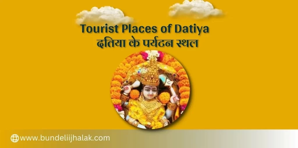 Tourist Places of Datiya दतिया के पर्यटन स्थल