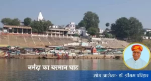 Narmada Ka Barman Ghat नर्मदा का बरमान घाट