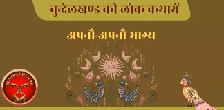 Apno Apno Bhagya अपनौ-अपनौ भाग्य-बुन्देली लोक कथा Apno Apno Bhagya अपनौ-अपनौ भाग्य