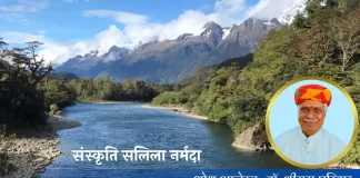 Sanskriti Salila Narmada संस्कृति सलिला नर्मदा Sanskriti Salila Narmada संस्कृति सलिला नर्मदा