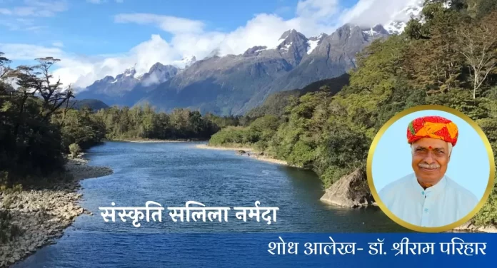 Sanskriti Salila Narmada संस्कृति सलिला नर्मदा