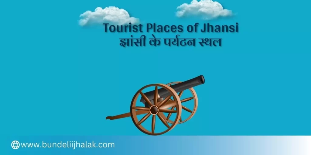 Tourist Places of Jhansi झांसी के पर्यटन स्थल