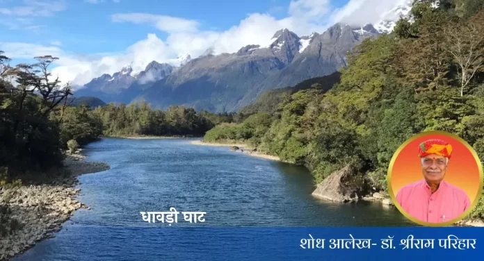 Dhavdi Ghat धावड़ी घाट