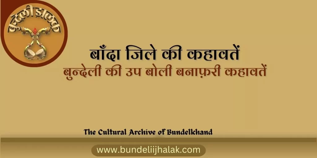 Banafari Kahavate बनाफ़री कहावतें-बाँदा जिले की कहावतें