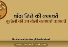 Banafari Kahavate बनाफ़री कहावतें-बाँदा जिले की कहावतें Banafari Kahavate बनाफ़री कहावतें-बाँदा जिले की कहावतें
