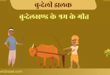 Shram Ke Geet बुन्देलखण्ड के श्रम के गीत Shram Ke Geet बुन्देलखण्ड के श्रम के गीत