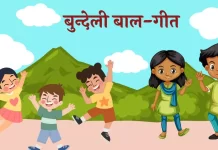 Bundeli Bal-Geet बुन्देली बाल-गीत Bundeli Bal-Geet बुन्देली बाल-गीत