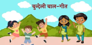Bundeli Bal-Geet बुन्देली बाल-गीत Bundeli Bal-Geet बुन्देली बाल-गीत
