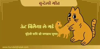 Oont Bilaiya Le Gai ऊंट बिलैया ले गई सो हांजू- हांजू कइये Oont Bilaiya Le Gai ऊंट बिलैया ले गई सो हांजू- हांजू कइये